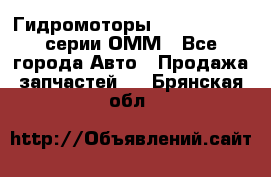 Гидромоторы Sauer Danfoss серии ОММ - Все города Авто » Продажа запчастей   . Брянская обл.